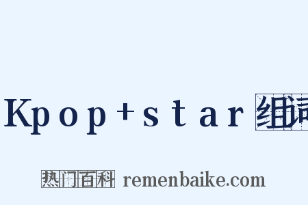 Kpop+star组词是什么意思的图片